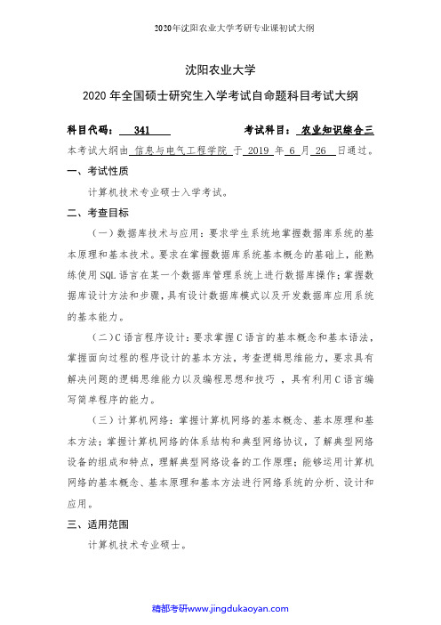 沈阳农业大学341农业知识综合三(程序设计、数据库技术与应用、网络技术与应用)2020年考研专业课初试大纲