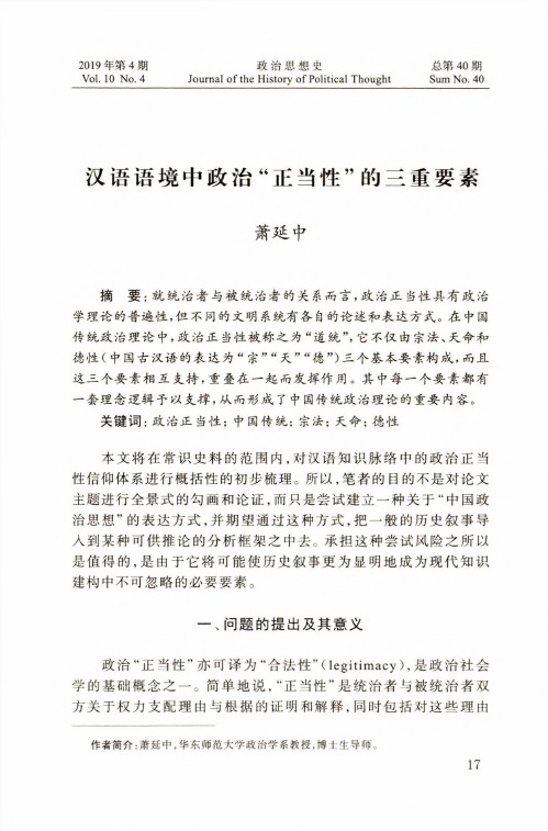 汉语语境中政治“正当性”的三重要素