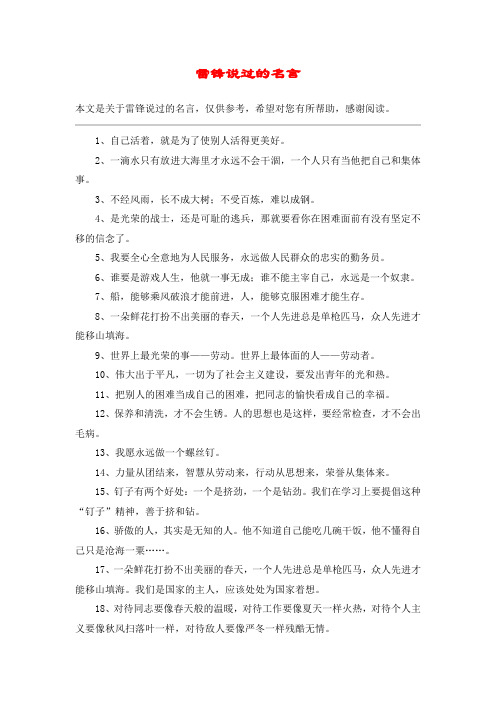 雷锋说过的名言