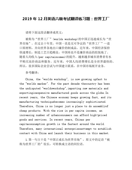 2019年12月英语六级考试翻译练习题：世界工厂