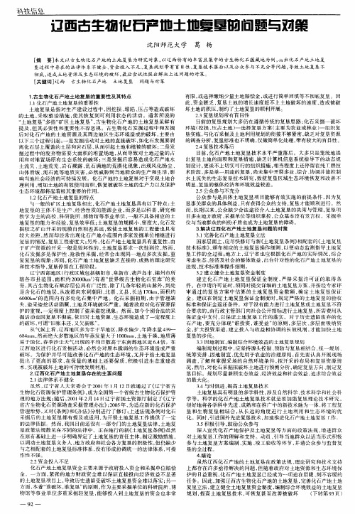 辽西古生物化石产地土地复垦的问题与对策