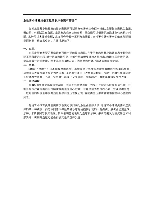 急性肾小球肾炎最常见的临床表现