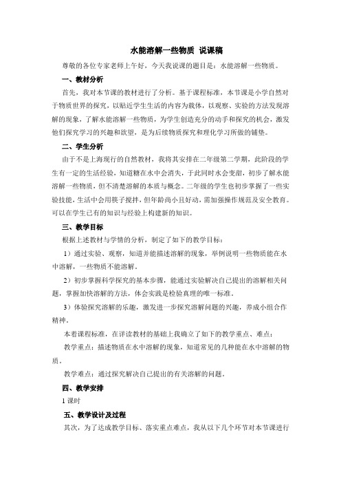 水能溶解一些物质 说课稿