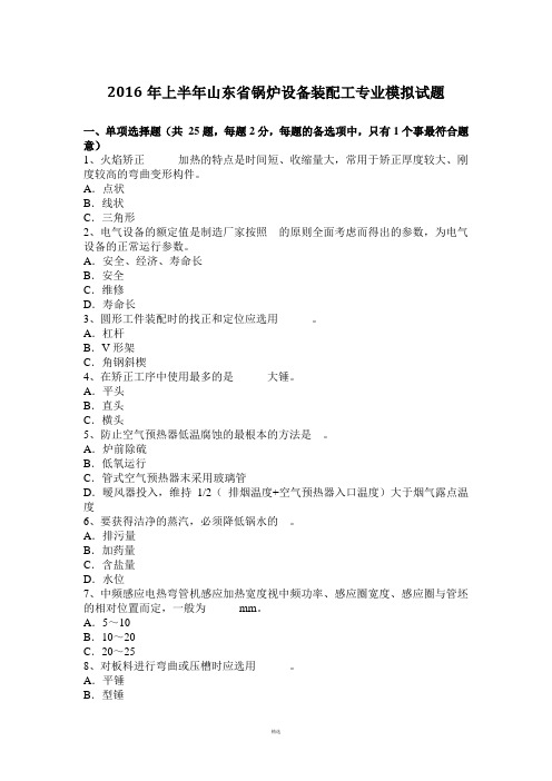 2016年上半年山东省锅炉设备装配工专业模拟试题