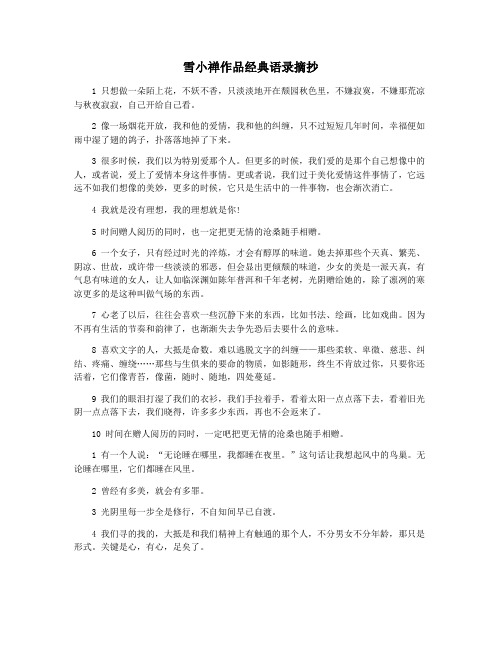 雪小禅作品经典语录摘抄