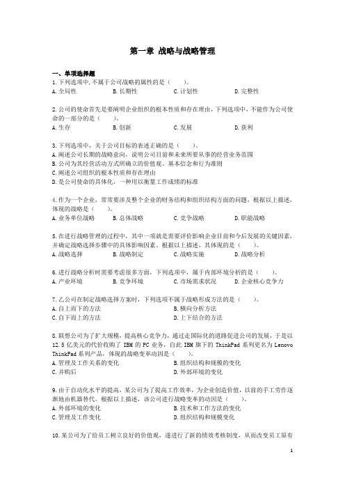 公司战略与风险管理(2013年) 第一章  战略与战略管理  VIP单元测试(下载版)