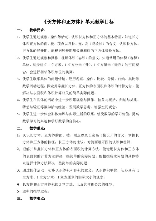 《长方体和正方体》单元教学目标