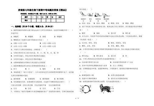 济南版七年级生物下册期中考试题及答案【精品】