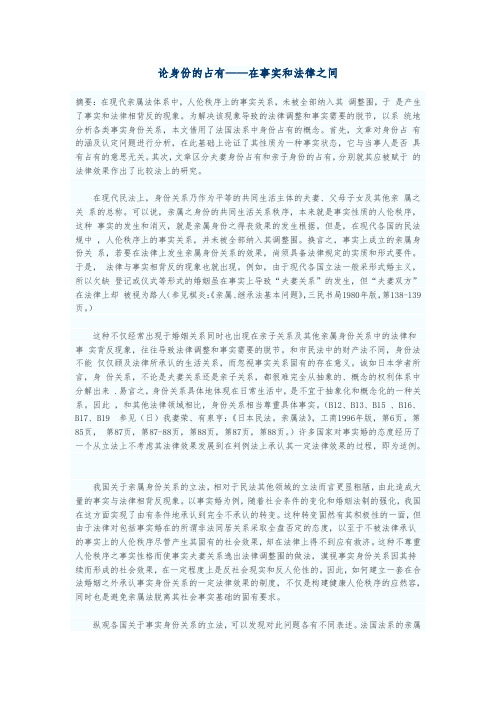 论身份的占有——在事实和法律之间