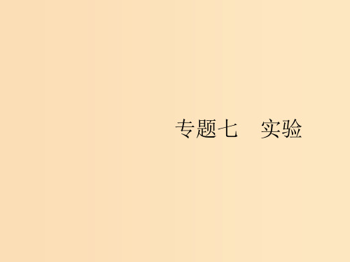 (新课标)2019高考生物二轮复习 专题七 实验 7.15 教科书基础实验课件