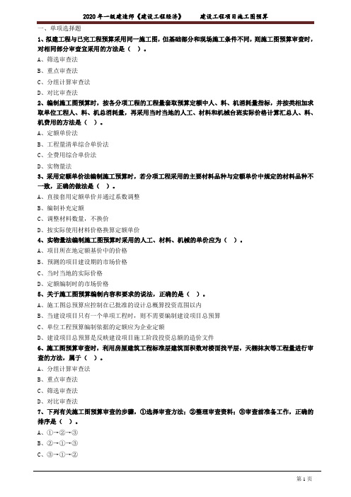 一建【经济】考前练习题含答案：建设工程项目施工图预算3041