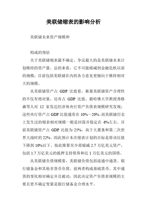 美联储缩表的影响分析