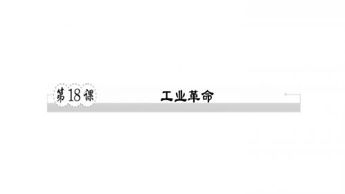 2018秋川教版历史九年级上册第18课《工业革命》课件