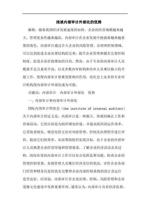 浅谈内部审计外部化的优势