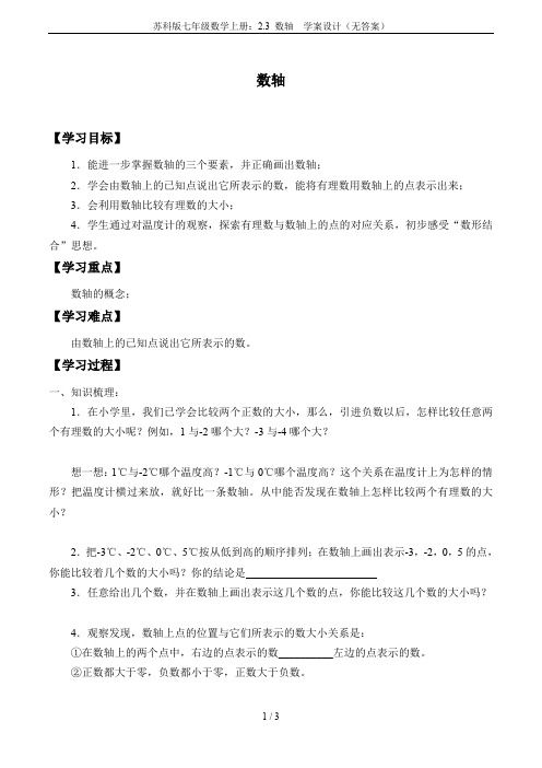 苏科版七年级数学上册：2.3 数轴  学案设计(无答案)