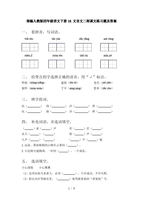 部编人教版四年级语文下册18.文言文二则课文练习题及答案