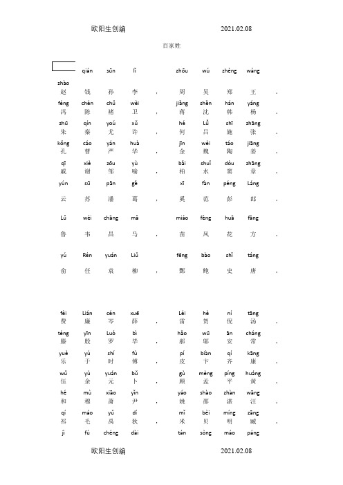 百家姓大字拼音打印版之欧阳生创编