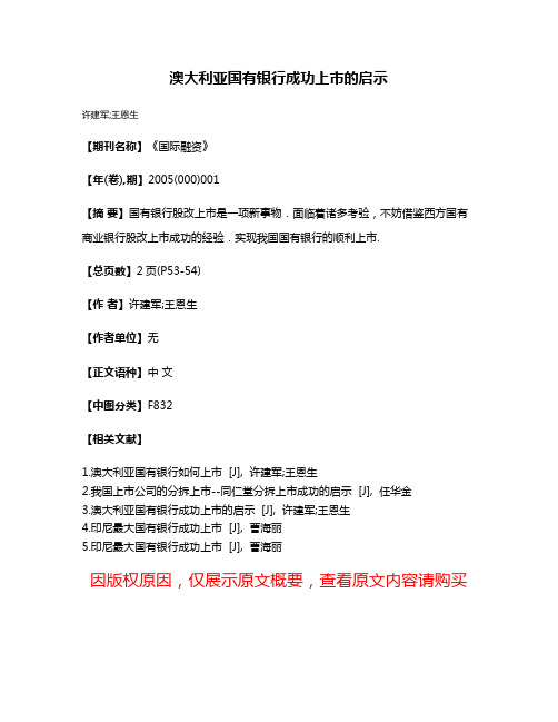 澳大利亚国有银行成功上市的启示