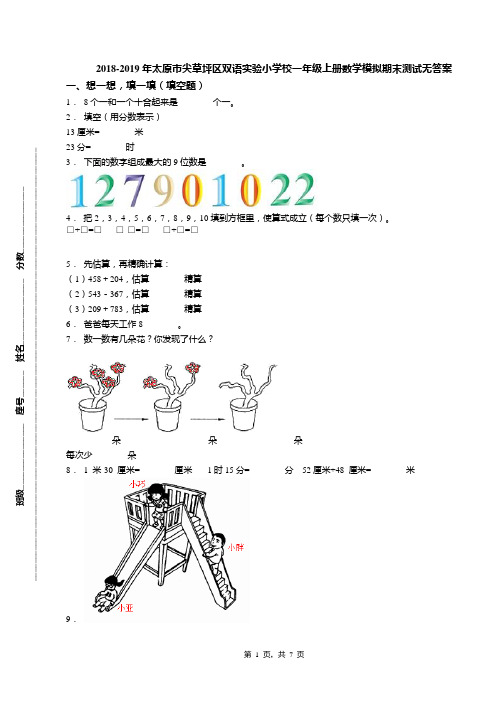 2018-2019年太原市尖草坪区双语实验小学校一年级上册数学模拟期末测试无答案