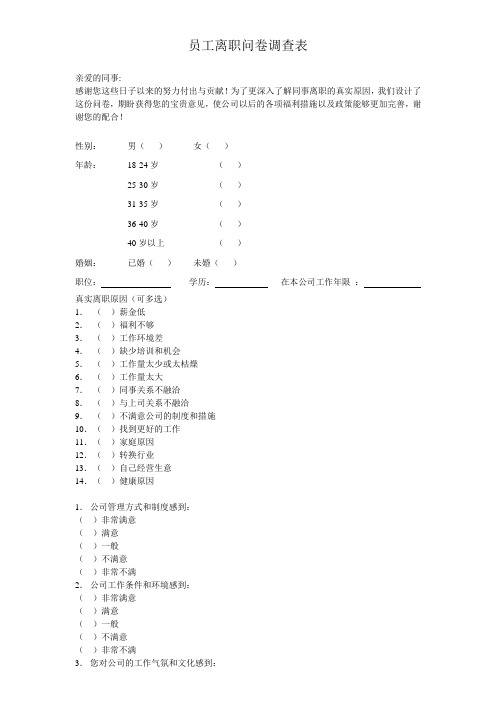 员工离职问卷调查表