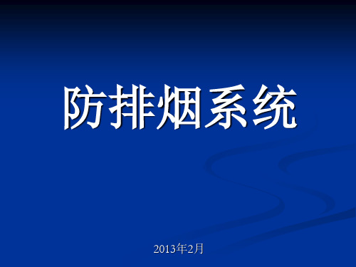 防排烟系统