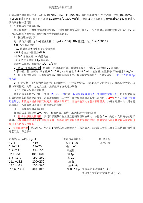 胰岛素怎样计算用量