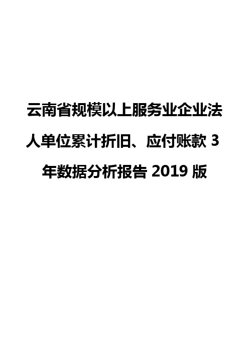 云南省规模以上服务业企业法人单位累计折旧、应付账款3年数据分析报告2019版