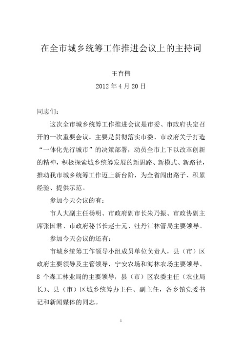 城乡统筹会议主持词4.18