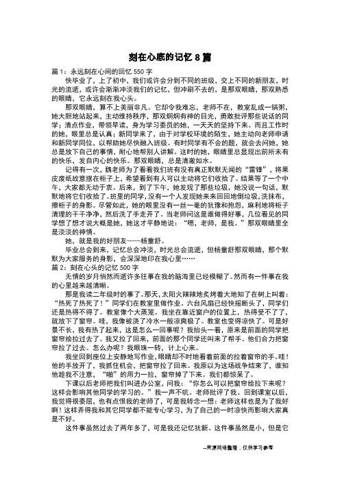 刻在心底的记忆8篇_叙事作文