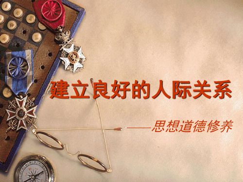 建立良好人际关系ppt课件