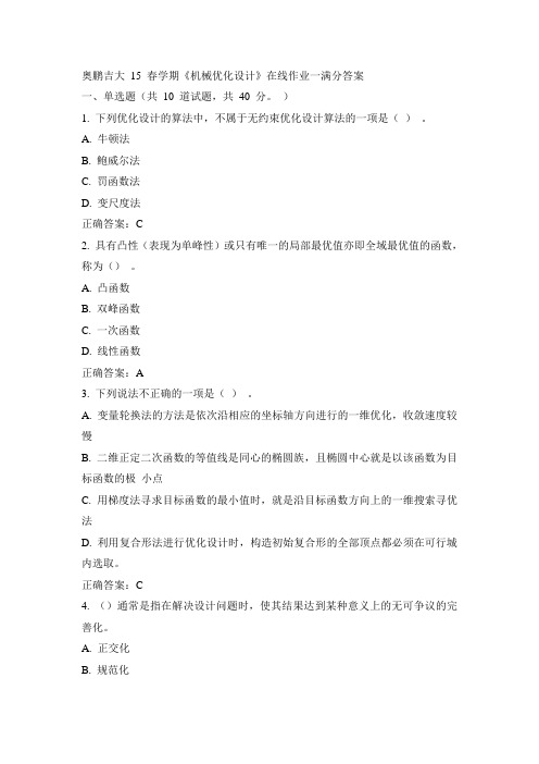 吉大15年春《机械优化设计》在线作业一100分答案