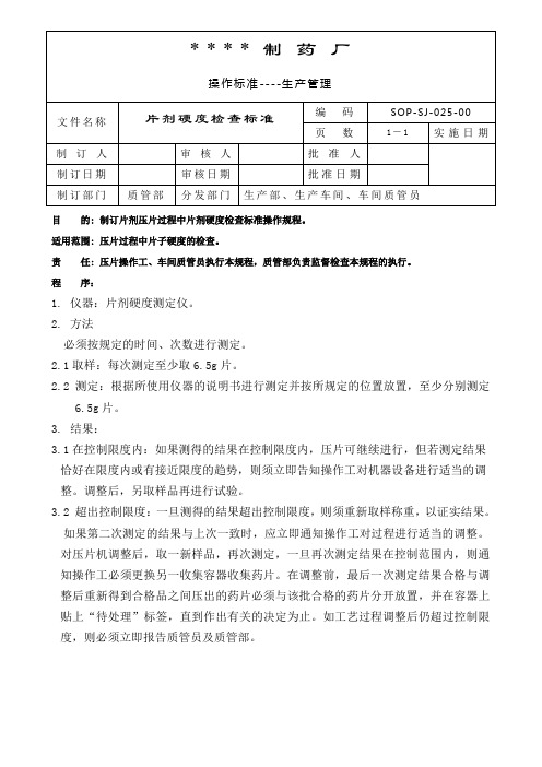 025-片剂硬度检查标准操作规程