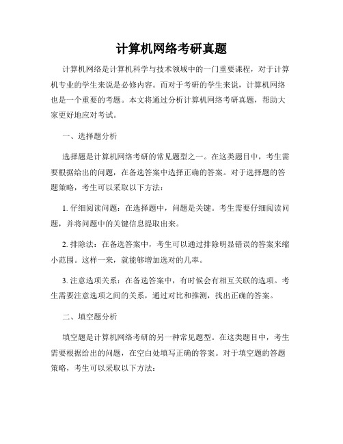 计算机网络考研真题