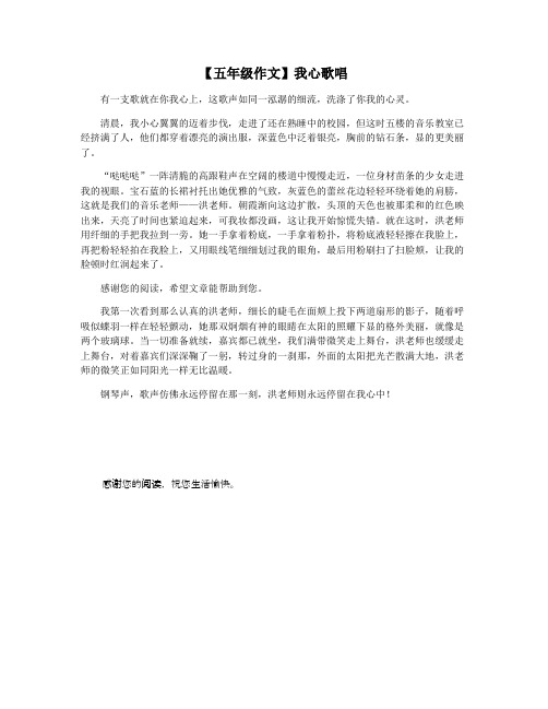 【五年级作文】我心歌唱