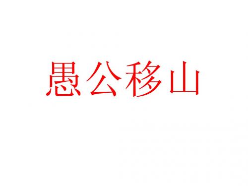 33中国古代神话三则(愚公移山 精卫填海 女娲补天)