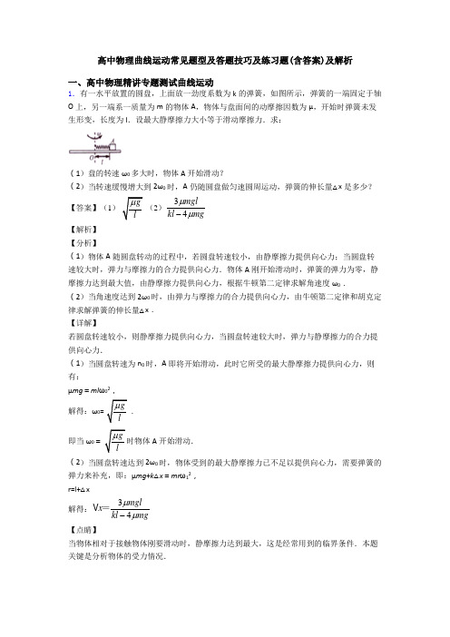 高中物理曲线运动常见题型及答题技巧及练习题(含答案)及解析