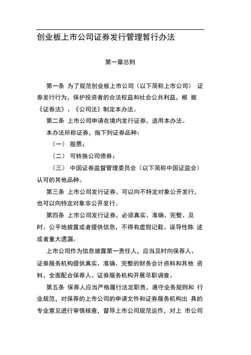 创业板上市公司证券发行管理办法范文