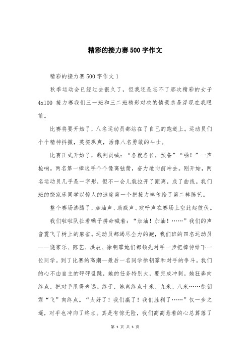 精彩的接力赛500字作文