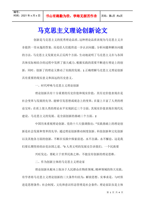 马克思主义理论创新论文