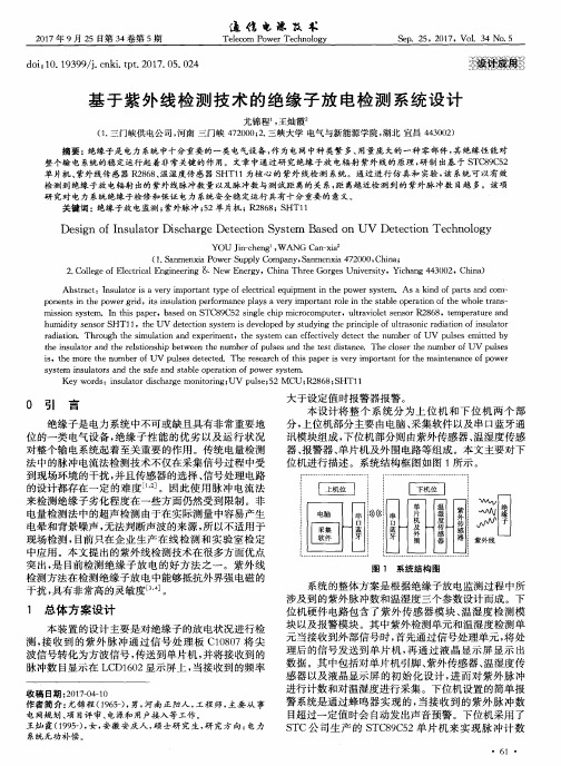 基于紫外线检测技术的绝缘子放电检测系统设计