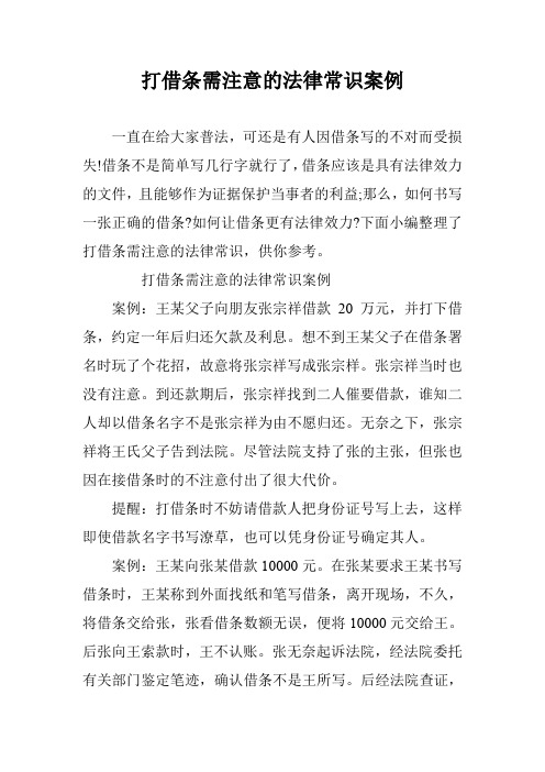 打借条需注意的法律常识案例