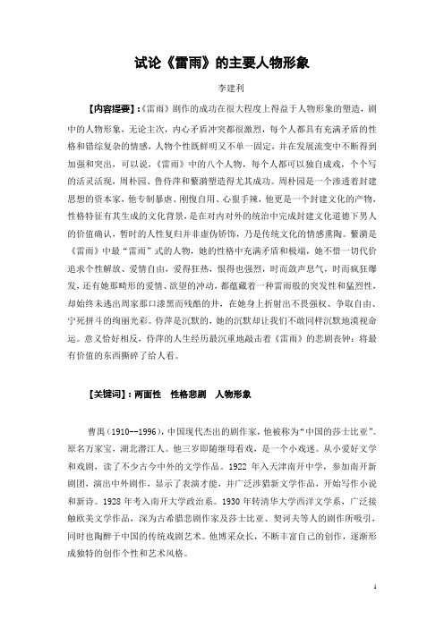 论《雷雨》的人物形象塑造2
