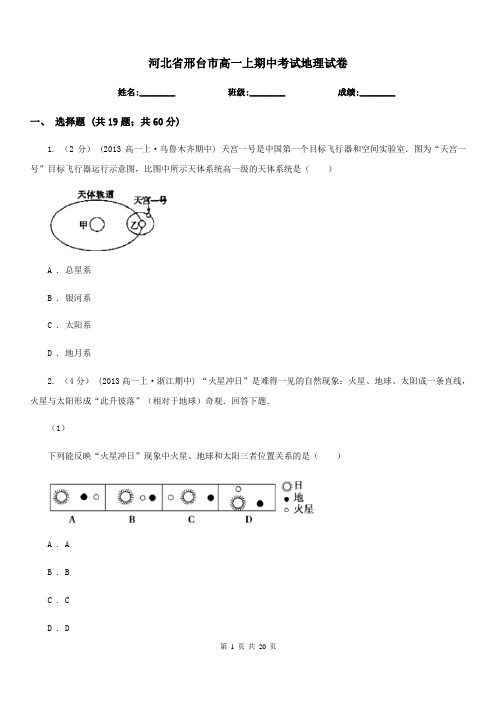 河北省邢台市高一上期中考试地理试卷