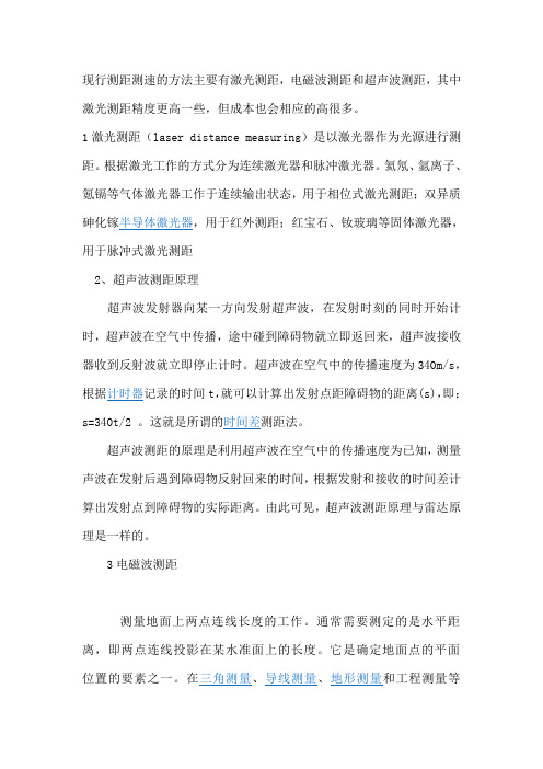 现行测距测速的方法主要有激光测距和超声波测距