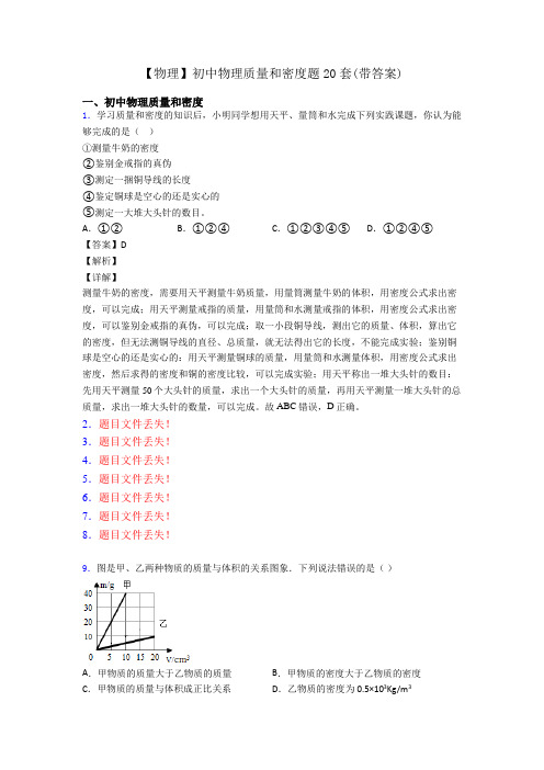 【物理】初中物理质量和密度题20套(带答案)