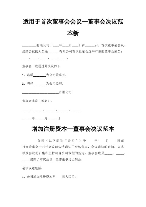 适用于首次董事会会议—董事会决议范本新三篇