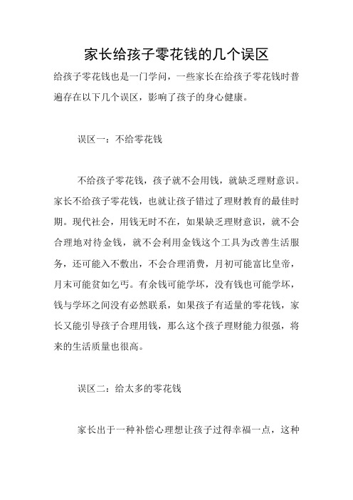 家长给孩子零花钱的几个误区