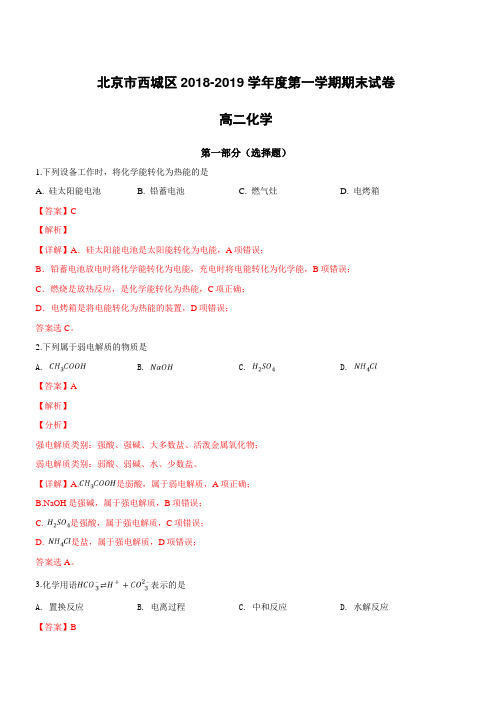 北京市西城区2018-2019学年高二上学期期末考试化学试卷(附解析)