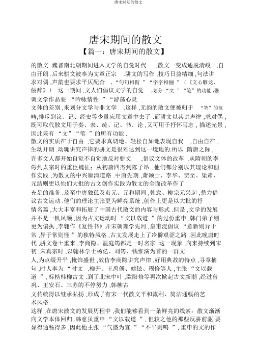 唐宋时期的散文