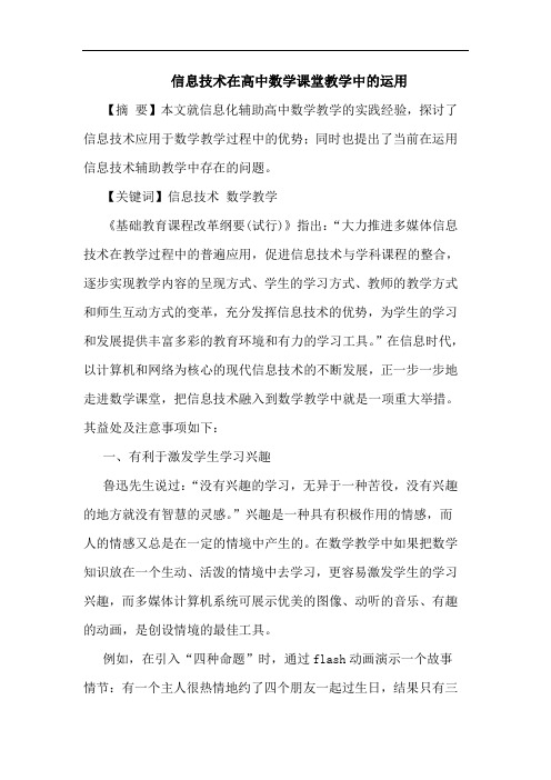 信息技术在高中数学课堂教学中运用论文